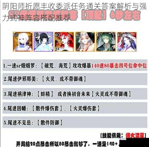 阴阳师祈愿丰收委派任务通关答案解析与强力式神阵容搭配推荐