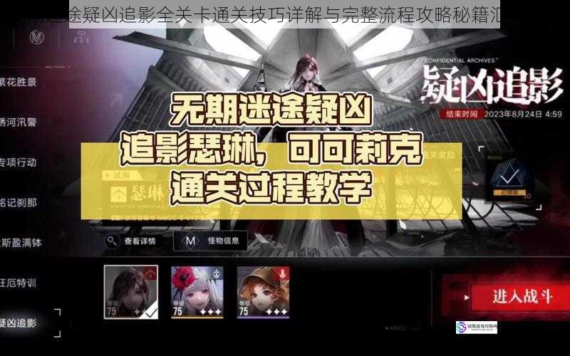 无期迷途疑凶追影全关卡通关技巧详解与完整流程攻略秘籍汇总指南