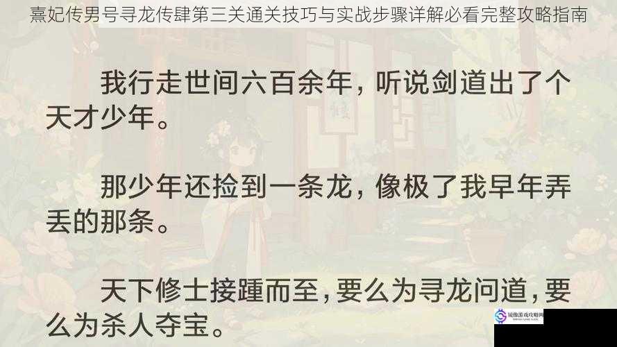 熹妃传男号寻龙传肆第三关通关技巧与实战步骤详解必看完整攻略指南