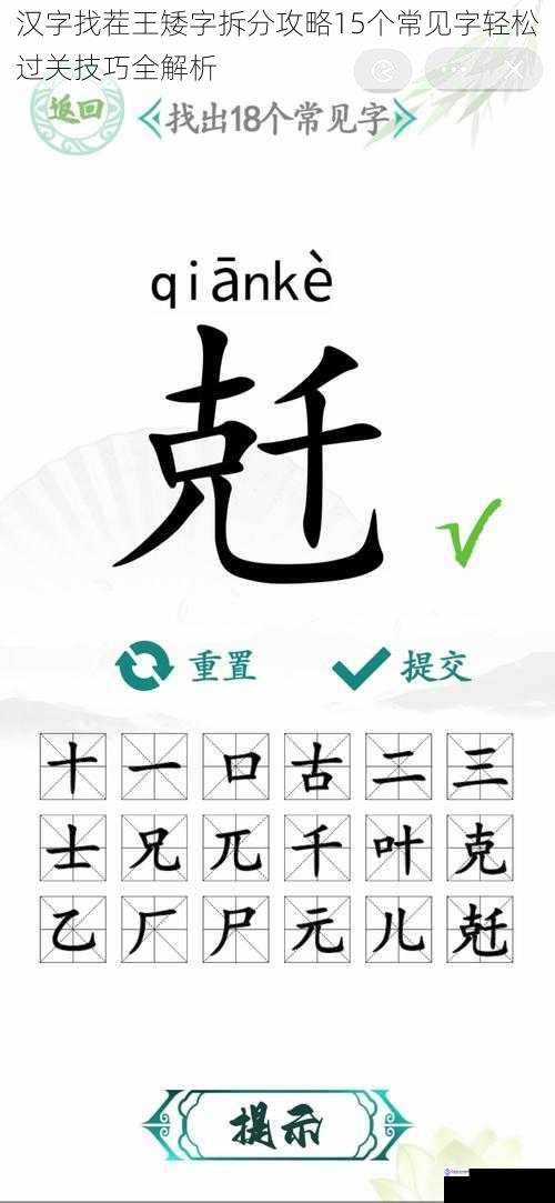 汉字找茬王矮字拆分攻略15个常见字轻松过关技巧全解析