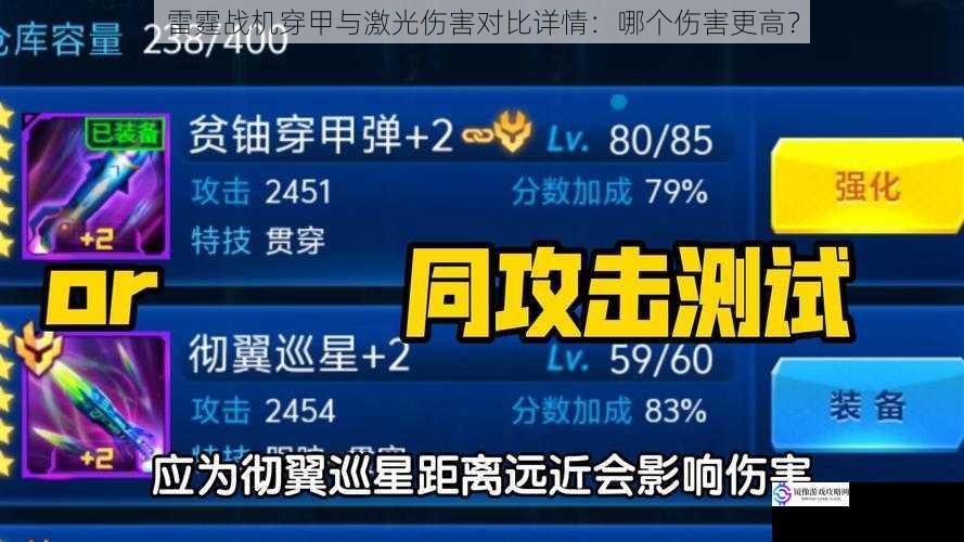 雷霆战机穿甲与激光伤害对比详情：哪个伤害更高？