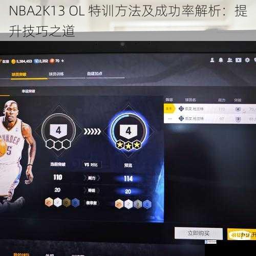 NBA2K13 OL 特训方法及成功率解析：提升技巧之道