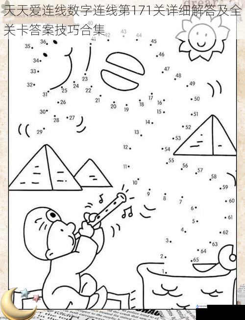 天天爱连线数字连线第171关详细解答及全关卡答案技巧合集