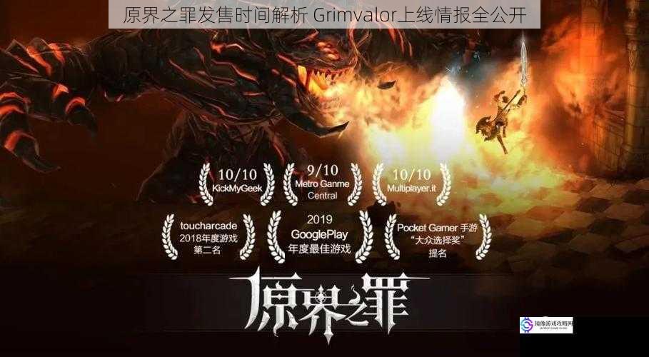 原界之罪发售时间解析 Grimvalor上线情报全公开