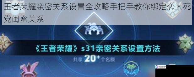 王者荣耀亲密关系设置全攻略手把手教你绑定恋人死党闺蜜关系