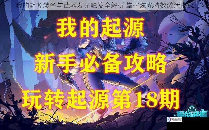 我的起源装备与武器发光触发全解析 掌握炫光特效激活诀窍