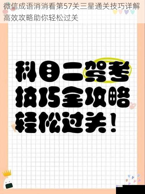 微信成语消消看第57关三星通关技巧详解 高效攻略助你轻松过关