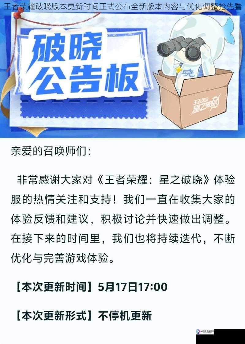 王者荣耀破晓版本更新时间正式公布全新版本内容与优化调整抢先看