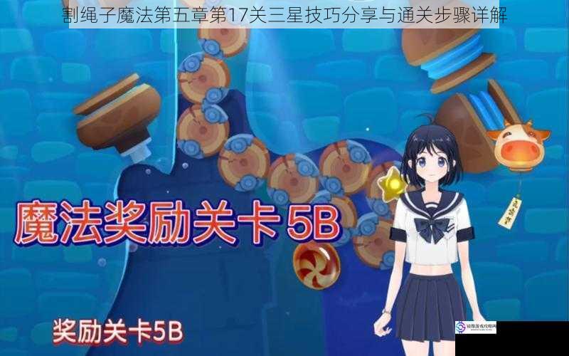 割绳子魔法第五章第17关三星技巧分享与通关步骤详解