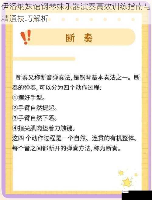 伊洛纳妹馆钢琴妹乐器演奏高效训练指南与精通技巧解析