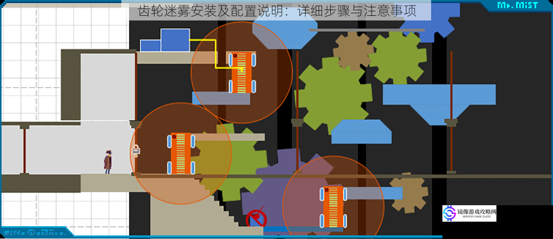 齿轮迷雾安装及配置说明：详细步骤与注意事项