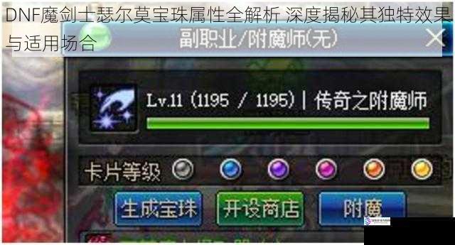 DNF魔剑士瑟尔莫宝珠属性全解析 深度揭秘其独特效果与适用场合