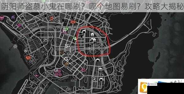 阴阳师盗墓小鬼在哪刷？哪个地图易刷？攻略大揭秘