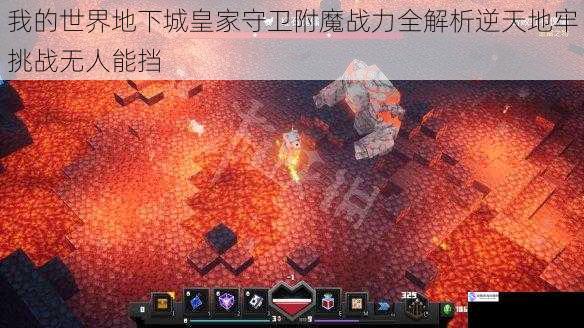 我的世界地下城皇家守卫附魔战力全解析逆天地牢挑战无人能挡