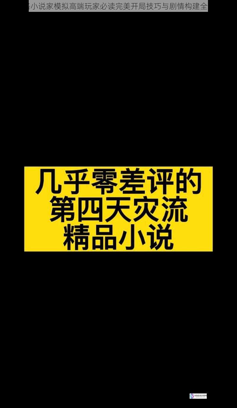 网络小说家模拟高端玩家必读完美开局技巧与剧情构建全攻略