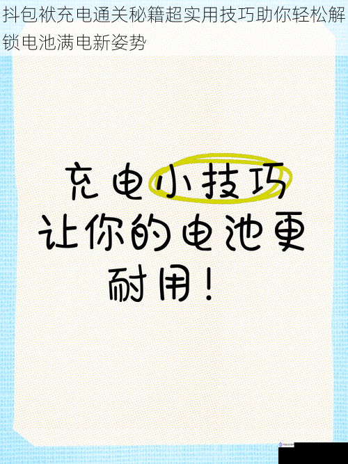 抖包袱充电通关秘籍超实用技巧助你轻松解锁电池满电新姿势