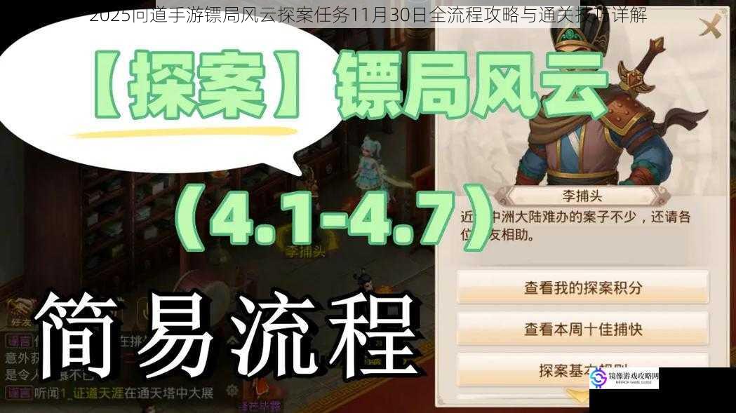 2025问道手游镖局风云探案任务11月30日全流程攻略与通关技巧详解