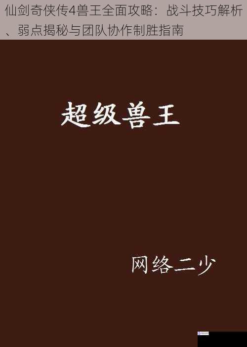 仙剑奇侠传4兽王全面攻略：战斗技巧解析、弱点揭秘与团队协作制胜指南