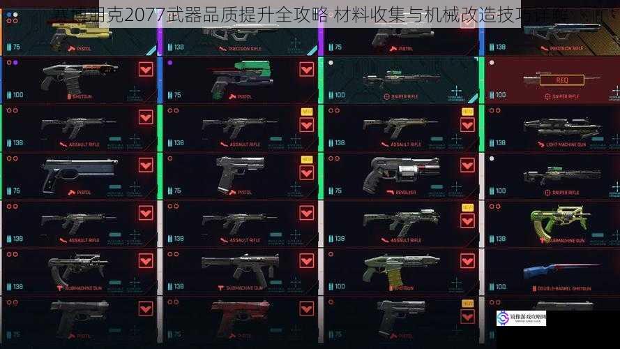 赛博朋克2077武器品质提升全攻略 材料收集与机械改造技巧详解