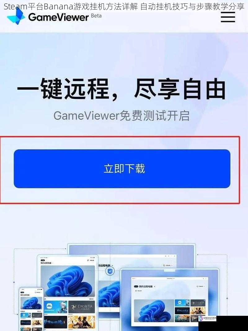 Steam平台Banana游戏挂机方法详解 自动挂机技巧与步骤教学分享