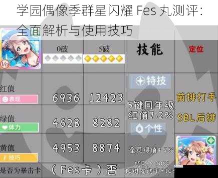 学园偶像季群星闪耀 Fes 丸测评：全面解析与使用技巧