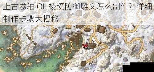 上古卷轴 OL 棱镜防御雕文怎么制作？详细制作步骤大揭秘