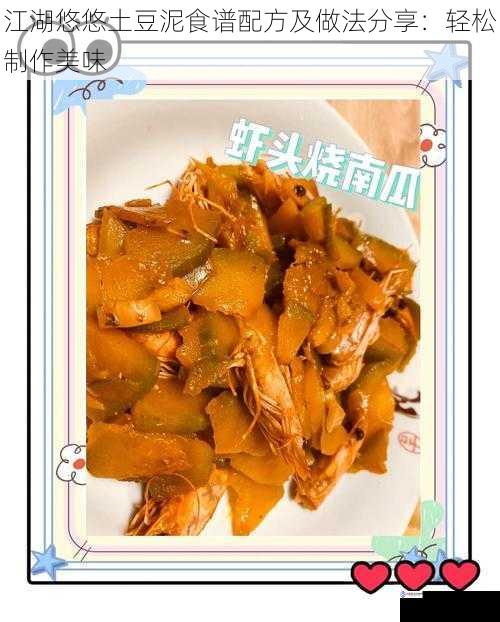 江湖悠悠土豆泥食谱配方及做法分享：轻松制作美味