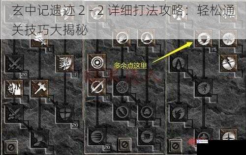 玄中记遗迹 2 - 2 详细打法攻略：轻松通关技巧大揭秘