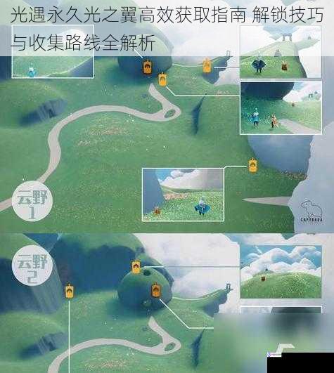 光遇永久光之翼高效获取指南 解锁技巧与收集路线全解析