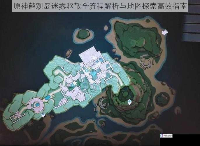 原神鹤观岛迷雾驱散全流程解析与地图探索高效指南