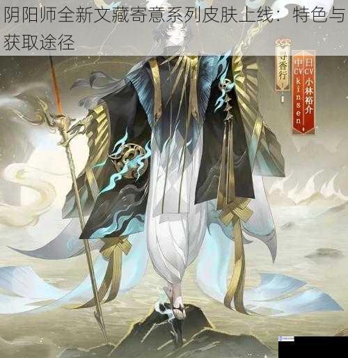 阴阳师全新文藏寄意系列皮肤上线：特色与获取途径