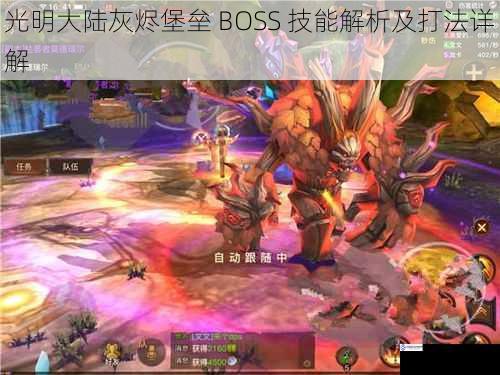 光明大陆灰烬堡垒 BOSS 技能解析及打法详解