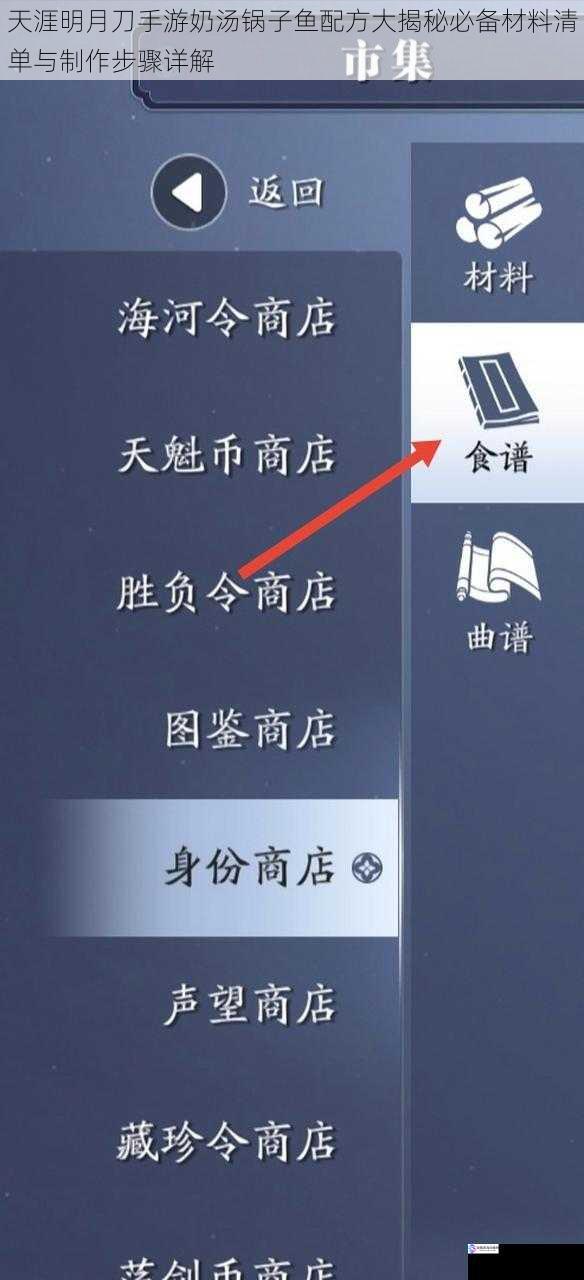 天涯明月刀手游奶汤锅子鱼配方大揭秘必备材料清单与制作步骤详解