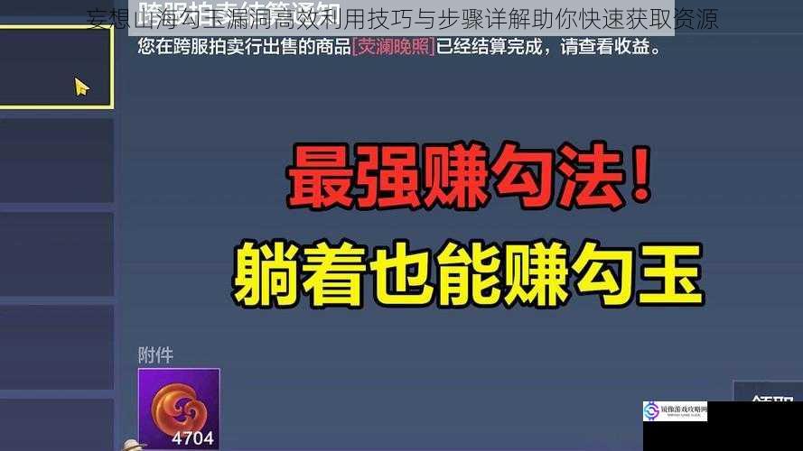 妄想山海勾玉漏洞高效利用技巧与步骤详解助你快速获取资源