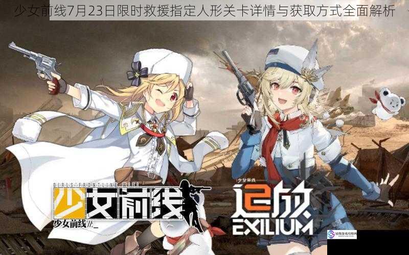 少女前线7月23日限时救援指定人形关卡详情与获取方式全面解析