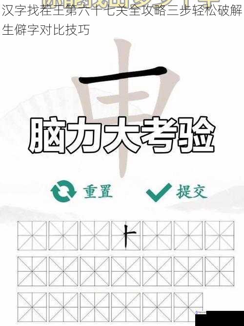 汉字找茬王第六十七关全攻略三步轻松破解生僻字对比技巧