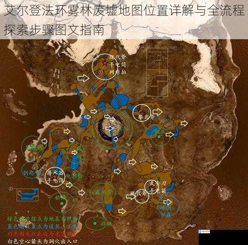 艾尔登法环雾林废墟地图位置详解与全流程探索步骤图文指南