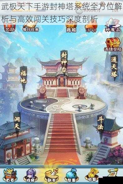 武极天下手游封神塔系统全方位解析与高效闯关技巧深度剖析