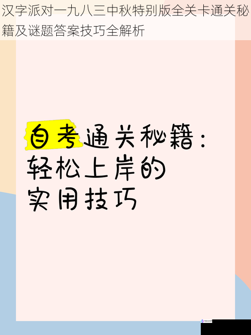 汉字派对一九八三中秋特别版全关卡通关秘籍及谜题答案技巧全解析