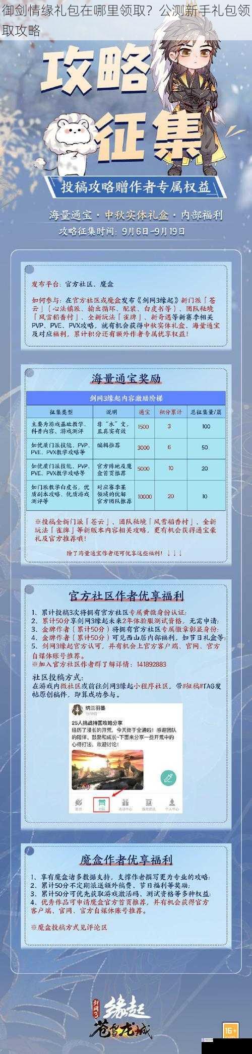 御剑情缘礼包在哪里领取？公测新手礼包领取攻略