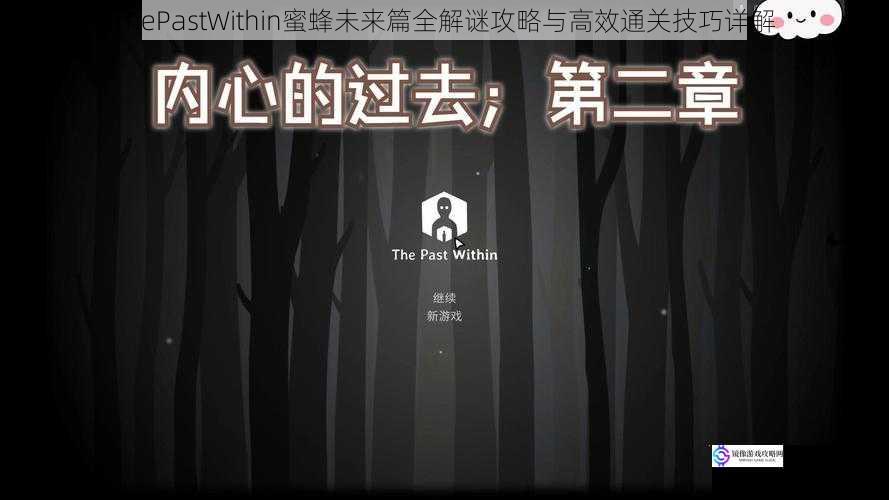 ThePastWithin蜜蜂未来篇全解谜攻略与高效通关技巧详解