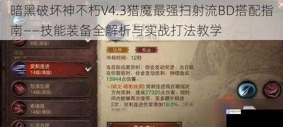 暗黑破坏神不朽V4.3猎魔最强扫射流BD搭配指南——技能装备全解析与实战打法教学