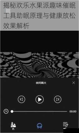 揭秘欢乐水果派趣味催眠工具助眠原理与健康放松效果解析