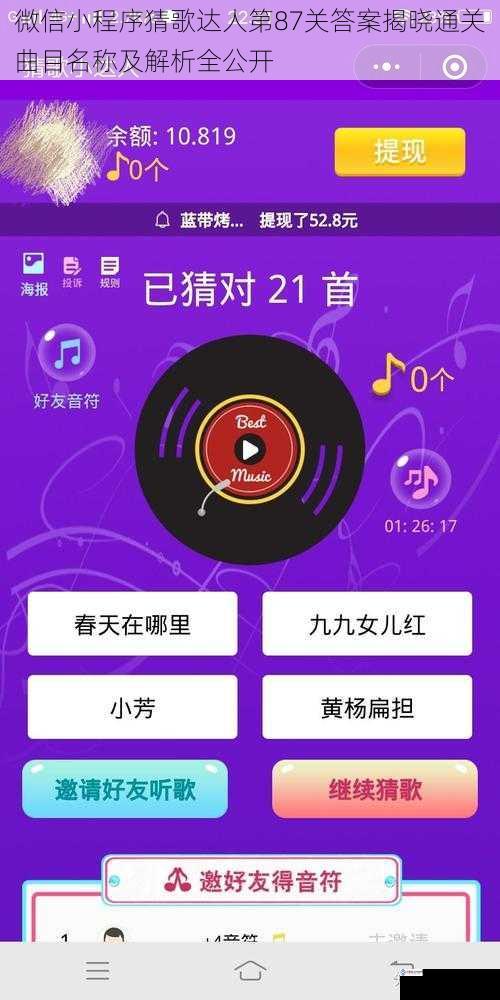 微信小程序猜歌达人第87关答案揭晓通关曲目名称及解析全公开