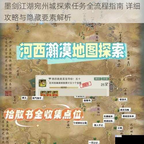 墨剑江湖宛州城探索任务全流程指南 详细攻略与隐藏要素解析