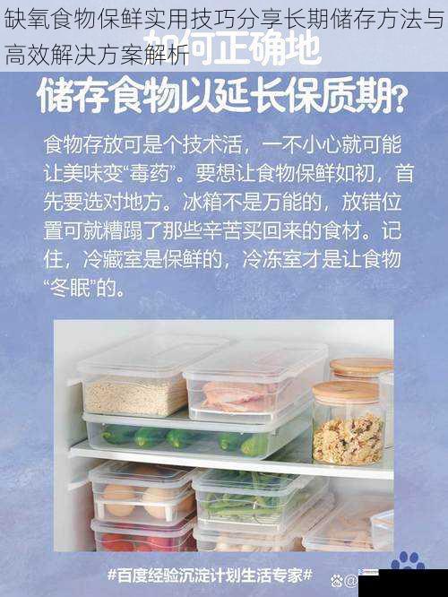 缺氧食物保鲜实用技巧分享长期储存方法与高效解决方案解析