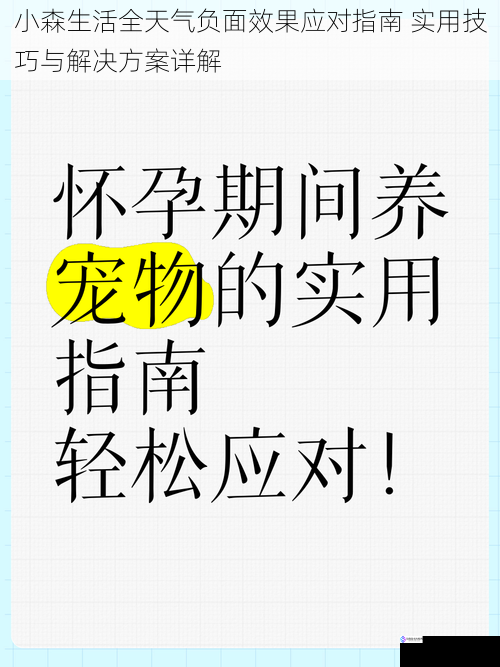 小森生活全天气负面效果应对指南 实用技巧与解决方案详解