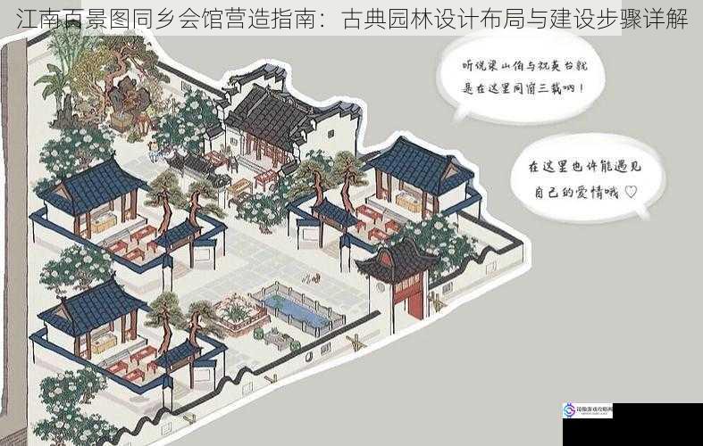 江南百景图同乡会馆营造指南：古典园林设计布局与建设步骤详解