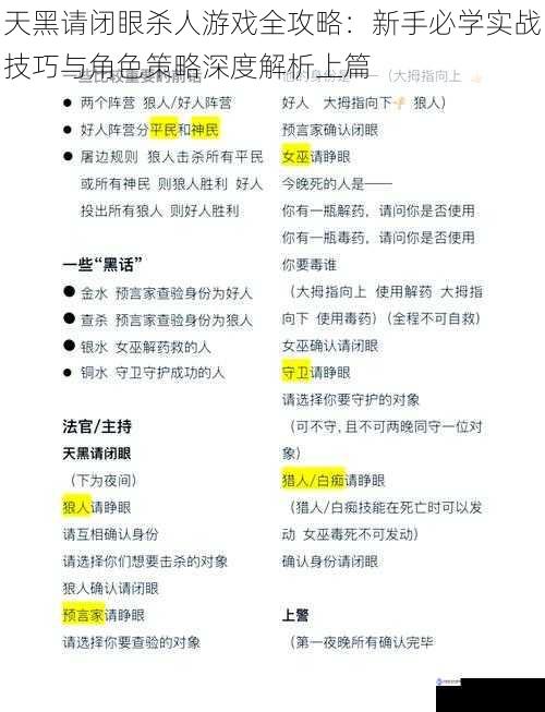 天黑请闭眼杀人游戏全攻略：新手必学实战技巧与角色策略深度解析上篇