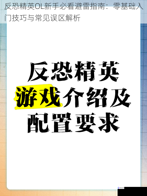 反恐精英OL新手必看避雷指南：零基础入门技巧与常见误区解析